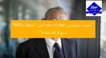 “نجيب ساويرس: العقارات ملاذ آمن.. احتفظ بـ30% سيولة للاستفادة”