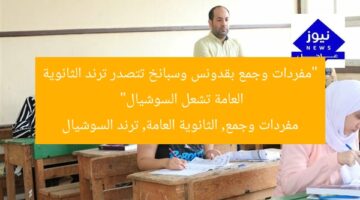 “مفردات وجمع بقدونس وسبانخ تتصدر ترند الثانوية العامة تشعل السوشيال”  
مفردات وجمع, الثانوية العامة, ترند السوشيال