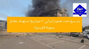 بئر سبع تحت هجوم إيراني: 3 صواريخ تستهدف مفاعل ديمونة (فيديو)