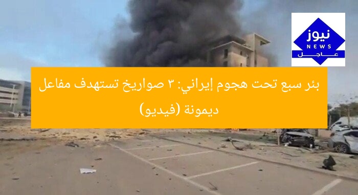 بئر سبع تحت هجوم إيراني: 3 صواريخ تستهدف مفاعل ديمونة (فيديو)