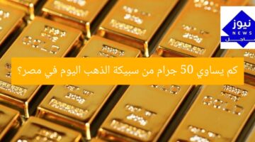 “سعر 50 جرام ذهب اليوم في مصر: ما هو السعر المحدث؟”  
سعر الذهب اليوم, أسعار سبائك الذهب, 50 جرام ذهب