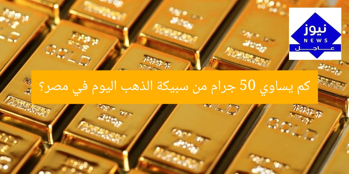 “سعر 50 جرام ذهب اليوم في مصر: ما هو السعر المحدث؟”
سعر الذهب اليوم, أسعار سبائك الذهب, 50 جرام ذهب