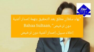 “بهاء سلطان مُطلق بعد التحقيق بتهمة إصدار أغنية دون ترخيص”  
Bahaa Sultaan, إخلاء سبيل, إصدار أغنية دون ترخيص