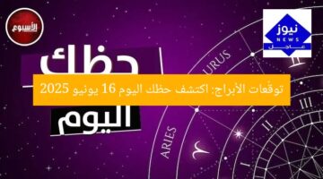 الثور: توقعات الأبراج وحظك اليوم 16 يونيو 2025