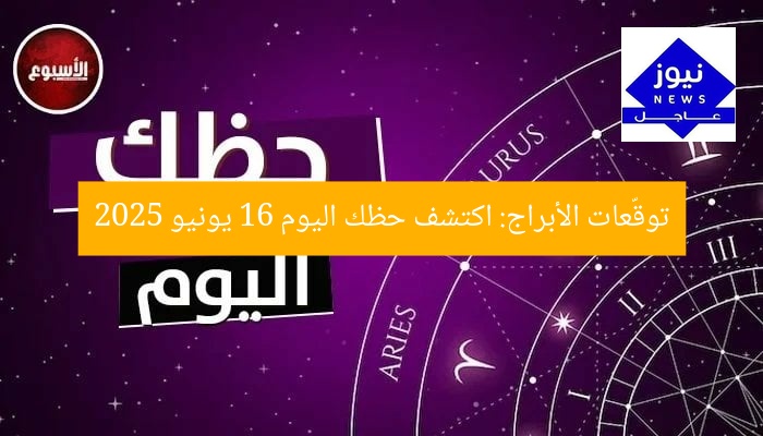 الثور: توقعات الأبراج وحظك اليوم 16 يونيو 2025