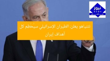 نتنياهو يعلن: الطيران الإسرائيلي سيُحْطِم كل أهداف إيران