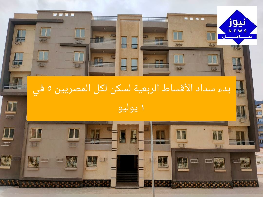 بدء سداد الأقساط الربعية لسكن لكل المصريين 5 في 1 يوليو