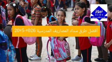 أفضل طرق سداد المصاريف المدرسية 2025-2026