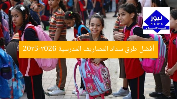 أفضل طرق سداد المصاريف المدرسية 2025-2026