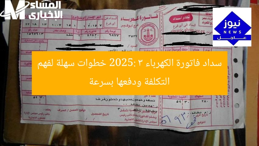 “كيف تدفع فاتورة الكهرباء بسهولة؟ أسعار الشرائح الجديدة 2025 دليل شامل للتكلفة والدفع السريع”