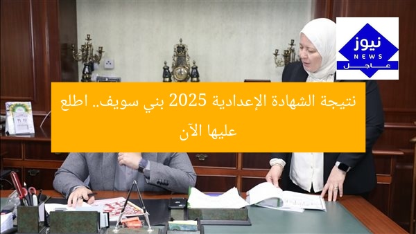 نتائج الشهادة الإعدادية 2025 بني سويف بالاسم الآن