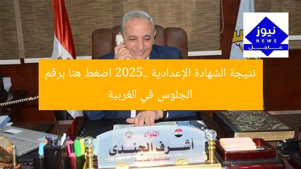 نتيجة الشهادة الإعدادية 2025.. اضغط هنا برقم الجلوس في الغربية