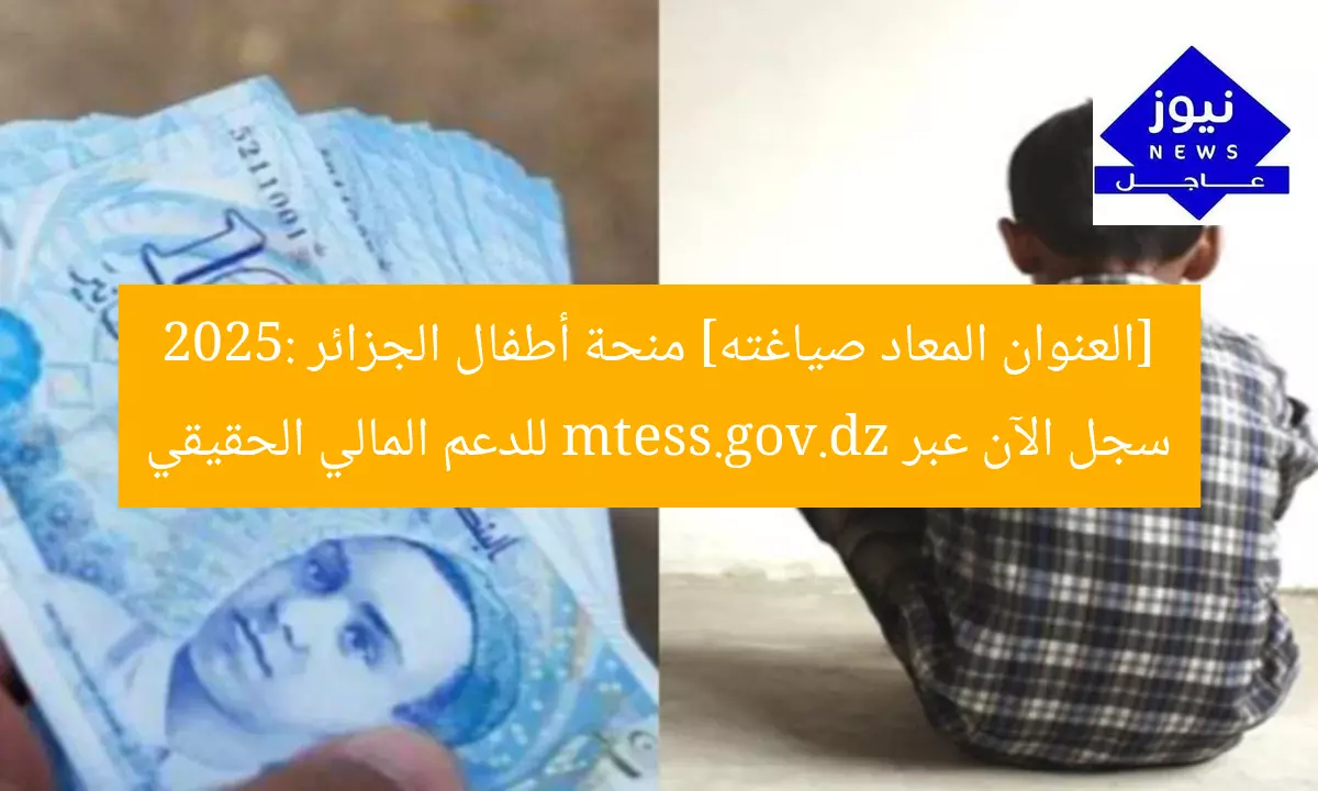 [العنوان المعاد صياغته] منحة أطفال الجزائر 2025: سجل الآن عبر mtess.gov.dz للدعم المالي الحقيقي