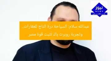 السياحة العقارية دُرّة التاج.. جاذبية مصر تثبتها تجربة روبرت باك