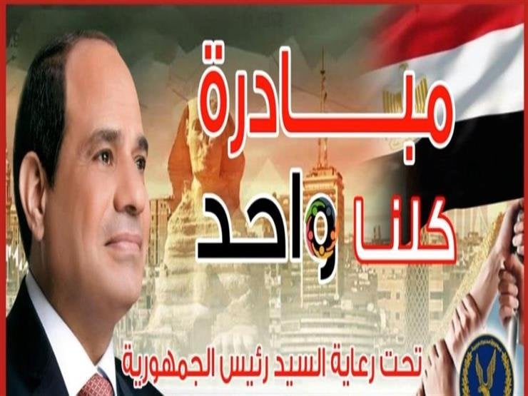 سلع غذائية بأرخص الأسعار.. مبادرة كلنا واحد تواصل التخفيف عن المواطنين