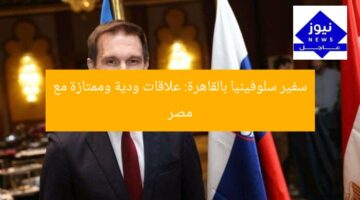 سفير سلوفينيا بالقاهرة: علاقات ودية وممتازة مع مصر