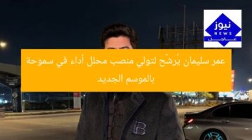 عمر سليمان يُرشَّح لتولي منصب محلل أداء في سموحة بالموسم الجديد