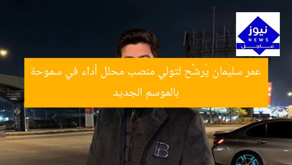 عمر سليمان يُرشَّح لتولي منصب محلل أداء في سموحة بالموسم الجديد