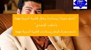 “باسم سمرة: «ريستارت» يحلل قضية أسرية مهمة بأسلوب كوميدي”  
باسم سمرة, فيلم ريستارت, قضية أسرية مهمة