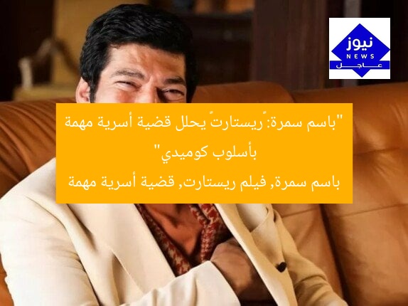 “باسم سمرة: «ريستارت» يحلل قضية أسرية مهمة بأسلوب كوميدي”
باسم سمرة, فيلم ريستارت, قضية أسرية مهمة