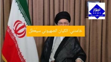 خامئني: الكيان الصهيوني سيُعَطِّل