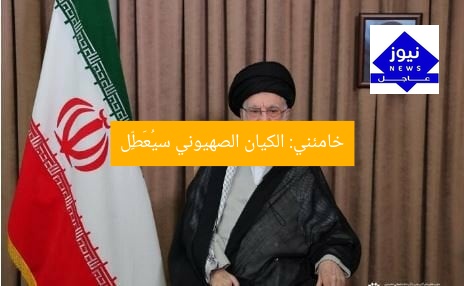 خامئني: الكيان الصهيوني سيُعَطِّل