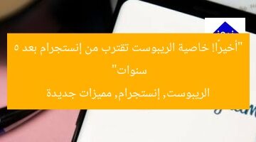 “أخيرًا! خاصية الريبوست تقترب من إنستجرام بعد 5 سنوات”  
الريبوست, إنستجرام, مميزات جديدة