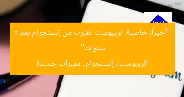 “أخيرًا! خاصية الريبوست تقترب من إنستجرام بعد 5 سنوات”
الريبوست, إنستجرام, مميزات جديدة