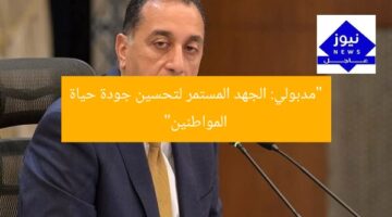 “مدبولي: الجهد المستمر لتحسين جودة حياة المواطنين”