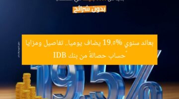 بعائد سنوي 19.5% يضاف يوميا.. تفاصيل ومزايا “حساب حصالة” من بنك IDB