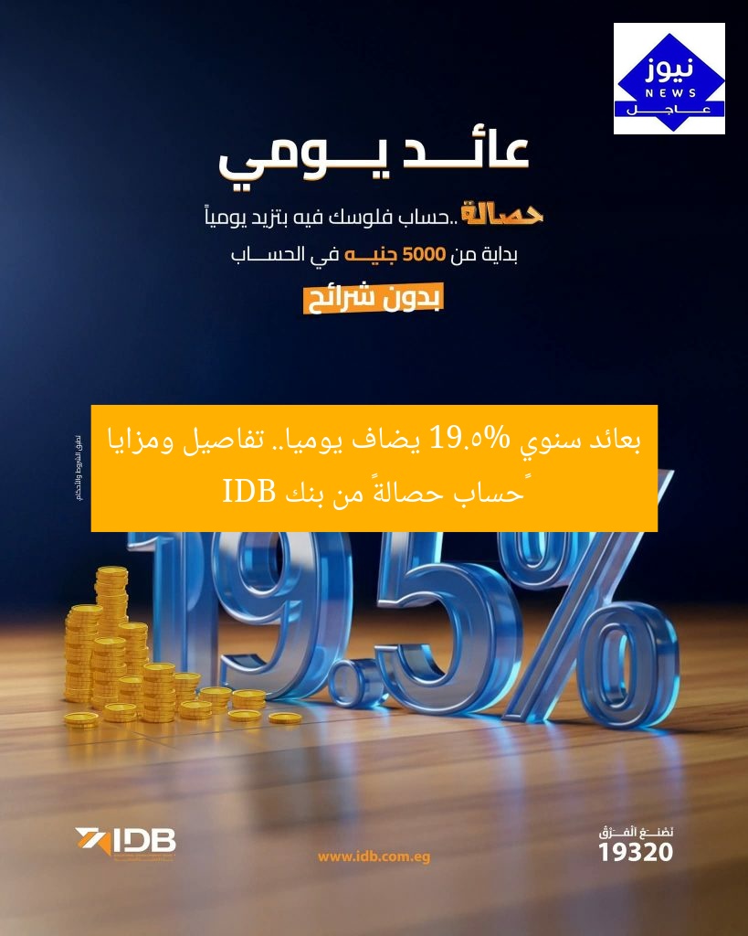 بعائد سنوي 19.5% يضاف يوميا.. تفاصيل ومزايا “حساب حصالة” من بنك IDB