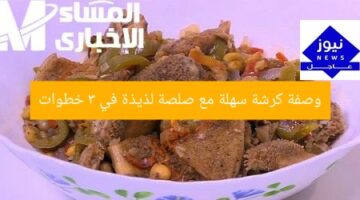 وصفة كرشة سهلة مع صلصة لذيذة في 3 خطوات