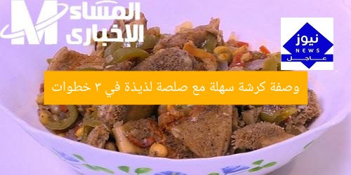 وصفة كرشة سهلة مع صلصة لذيذة في 3 خطوات
