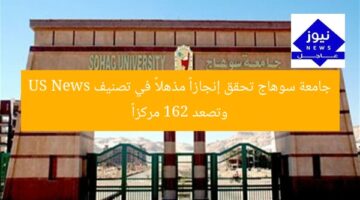 “جامعة سوهاج تحقق إنجازاً تاريخياً في تصنيف US News وتتصدر 162 مركزاً”