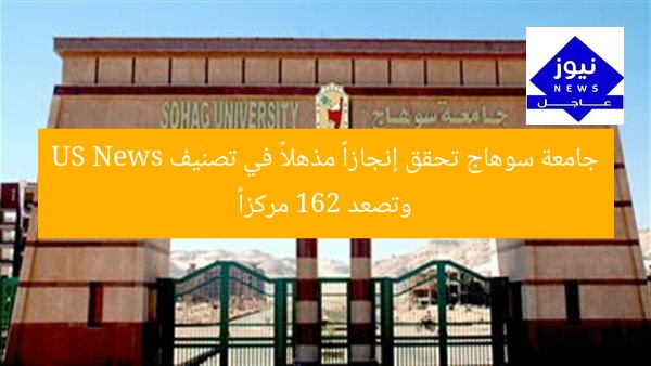 “جامعة سوهاج تحقق إنجازاً تاريخياً في تصنيف US News وتتصدر 162 مركزاً”