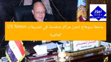 جامعة سوهاج تحرز مراكز متقدمة في تصنيفات US News العالمية