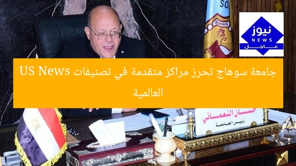 جامعة سوهاج تحرز مراكز متقدمة في تصنيفات US News العالمية