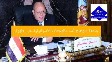 [العنوان المعاد صياغته]  
جامعة سوهاج تندد بالهجمات الإسرائيلية على طهران  

[KEYWORDS_SECTION_START]  
جامعة سوهاج, الهجمات الإسرائيلية, طهران