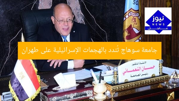 [العنوان المعاد صياغته]  
جامعة سوهاج تندد بالهجمات الإسرائيلية على طهران  

[KEYWORDS_SECTION_START]  
جامعة سوهاج, الهجمات الإسرائيلية, طهران