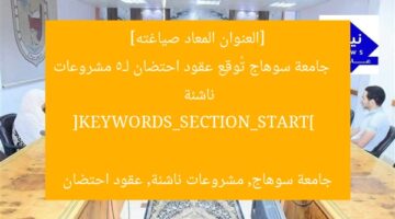 جامعة سوهاج تُطلق 5 مشروعات ناشئة بدعم ابتكار