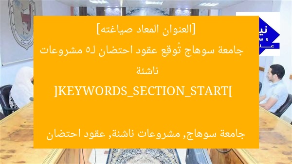جامعة سوهاج تُطلق 5 مشروعات ناشئة بدعم ابتكار
