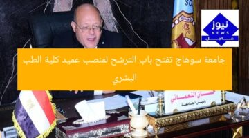 جامعة سوهاج تفتح باب الترشح لمنصب عميد كلية الطب البشري
