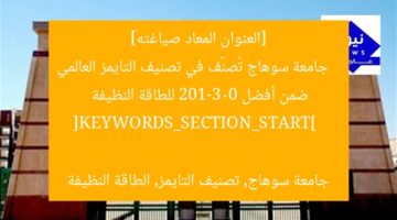 [العنوان المعاد صياغته]  
جامعة سوهاج تُصنَّف في تصنيف التايمز العالمي ضمن أفضل 201-300 للطاقة النظيفة  

[KEYWORDS_SECTION_START]  
جامعة سوهاج, تصنيف التايمز, الطاقة النظيفة