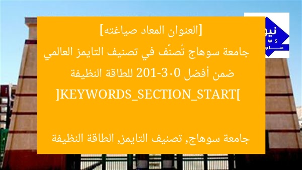 [العنوان المعاد صياغته]  
جامعة سوهاج تُصنَّف في تصنيف التايمز العالمي ضمن أفضل 201-300 للطاقة النظيفة  

[KEYWORDS_SECTION_START]  
جامعة سوهاج, تصنيف التايمز, الطاقة النظيفة