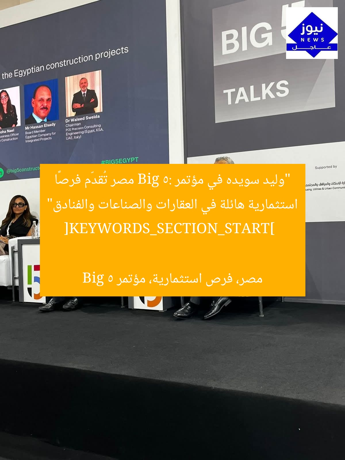 “وليد سويده في مؤتمر Big 5: مصر تُقدّم فرصًا استثمارية هائلة في العقارات والصناعات والفنادق”  
[KEYWORDS_SECTION_START]  
مصر، فرص استثمارية، مؤتمر Big 5