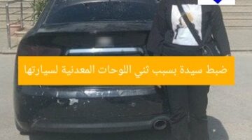 ضبط سيدة بسبب ثني اللوحات المعدنية لسيارتها