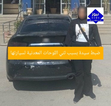 ضبط سيدة بسبب ثني اللوحات المعدنية لسيارتها