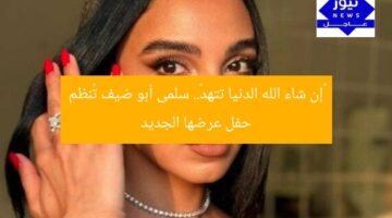 «إن شاء الله الدنيا تتهد».. سلمى أبو ضيف تُنظم حفل عرضها الجديد