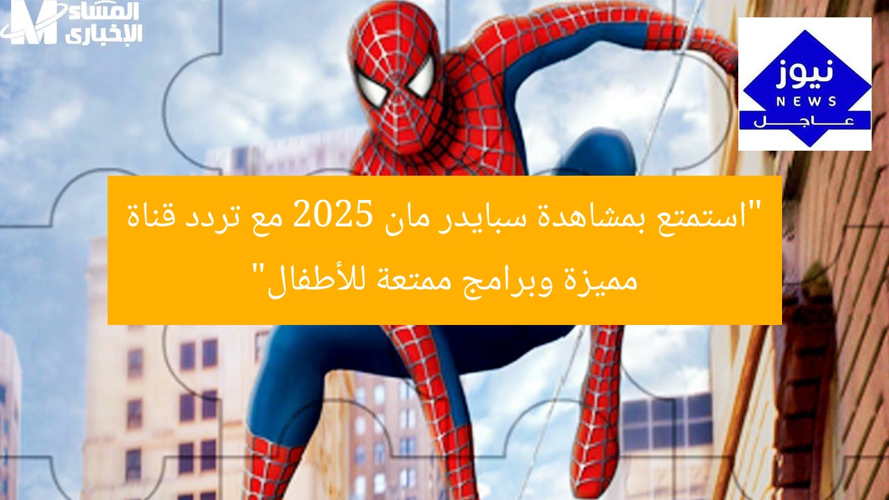 “استمتع بمشاهدة سبايدر مان 2025 مع تردد قناة مميزة وبرامج ممتعة للأطفال”