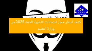 كشف أسعار حجز امتحانات الثانوية العامة 2025 من وزارة التعليم